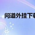 问道外挂下载（关于问道外挂下载的介绍）