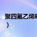 聚四氟乙烯砝码（关于聚四氟乙烯砝码的介绍）
