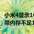 小米4显示16g内存不足（为什么我的小米4自带内存不足16G）