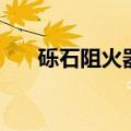 砾石阻火器（关于砾石阻火器的介绍）