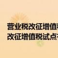 营业税改征增值税试点有关企业会计处理规定（关于营业税改征增值税试点有关企业会计处理规定的介绍）