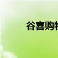 谷喜购物（关于谷喜购物的介绍）