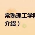 常熟理工学院代码（关于常熟理工学院代码的介绍）