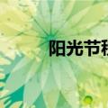 阳光节税（关于阳光节税的介绍）