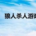 狼人杀人游戏（关于狼人杀人游戏的介绍）