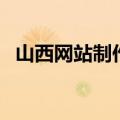 山西网站制作（关于山西网站制作的介绍）