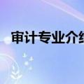审计专业介绍（关于审计专业介绍的介绍）