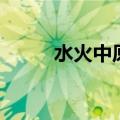 水火中原（关于水火中原的介绍）