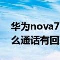 华为nova7se通话有回音（华为Mate7为什么通话有回声）