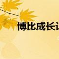 博比成长记（关于博比成长记的介绍）