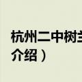 杭州二中树兰中学（关于杭州二中树兰中学的介绍）