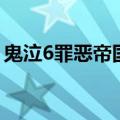 鬼泣6罪恶帝国（关于鬼泣6罪恶帝国的介绍）