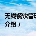 无线餐饮管理系统（关于无线餐饮管理系统的介绍）