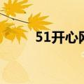 51开心网（关于51开心网的介绍）