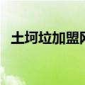 土坷垃加盟网（关于土坷垃加盟网的介绍）