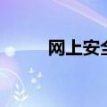 网上安全（关于网上安全的介绍）