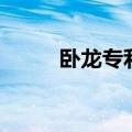 卧龙专利（关于卧龙专利的介绍）