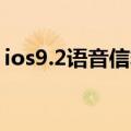 ios9.2语音信箱（iOS9.2语音信箱如何激活）
