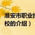 淮安市职业技术学校（关于淮安市职业技术学校的介绍）