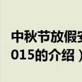 中秋节放假安排2015（关于中秋节放假安排2015的介绍）