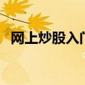 网上炒股入门（关于网上炒股入门的介绍）