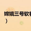 嫦娥三号软着陆（关于嫦娥三号软着陆的介绍）