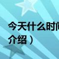 今天什么时间立秋（关于今天什么时间立秋的介绍）