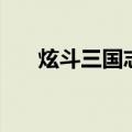 炫斗三国志（关于炫斗三国志的介绍）