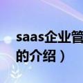 saas企业管理软件（关于saas企业管理软件的介绍）
