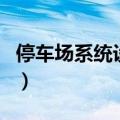 停车场系统设备（关于停车场系统设备的介绍）