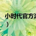 小时代官方游戏（关于小时代官方游戏的介绍）