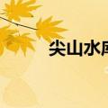 尖山水库（关于尖山水库的介绍）