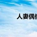 人妻偶像（关于人妻偶像的介绍）