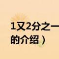 1又2分之一的夏天（关于1又2分之一的夏天的介绍）