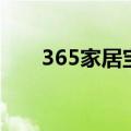 365家居宝（关于365家居宝的介绍）