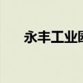 永丰工业园（关于永丰工业园的介绍）
