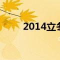 2014立冬（关于2014立冬的介绍）