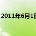 2011年6月1日（关于2011年6月1日的介绍）