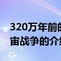320万年前的宇宙战争（关于320万年前的宇宙战争的介绍）