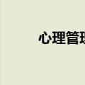 心理管理（关于心理管理的介绍）