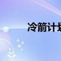 冷箭计划（关于冷箭计划的介绍）