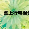 垄上行电视台（关于垄上行电视台的介绍）