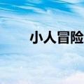 小人冒险2（关于小人冒险2的介绍）