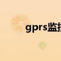 gprs监控（关于gprs监控的介绍）