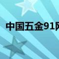 中国五金91网（关于中国五金91网的介绍）
