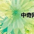 中奇网（关于中奇网的介绍）