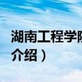 湖南工程学院学报（关于湖南工程学院学报的介绍）