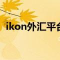 ikon外汇平台（关于ikon外汇平台的介绍）