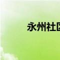 永州社区（关于永州社区的介绍）