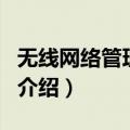 无线网络管理专家（关于无线网络管理专家的介绍）